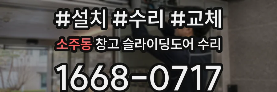 소주동 창고 슬라이딩도어 수리