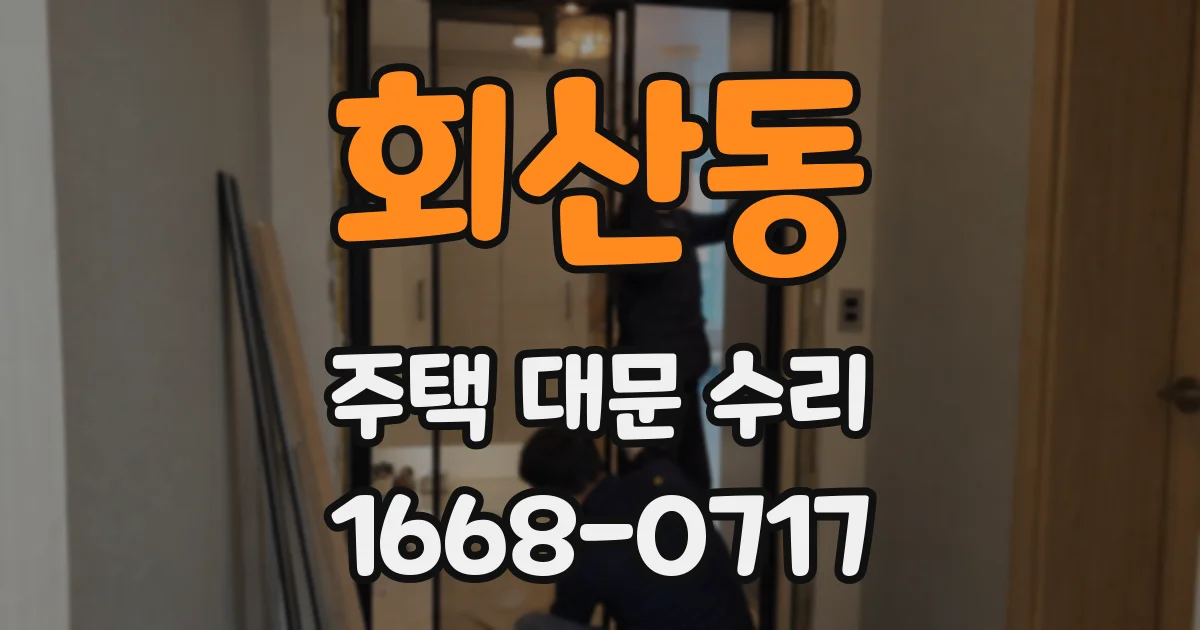 회산동 주택 대문 수리