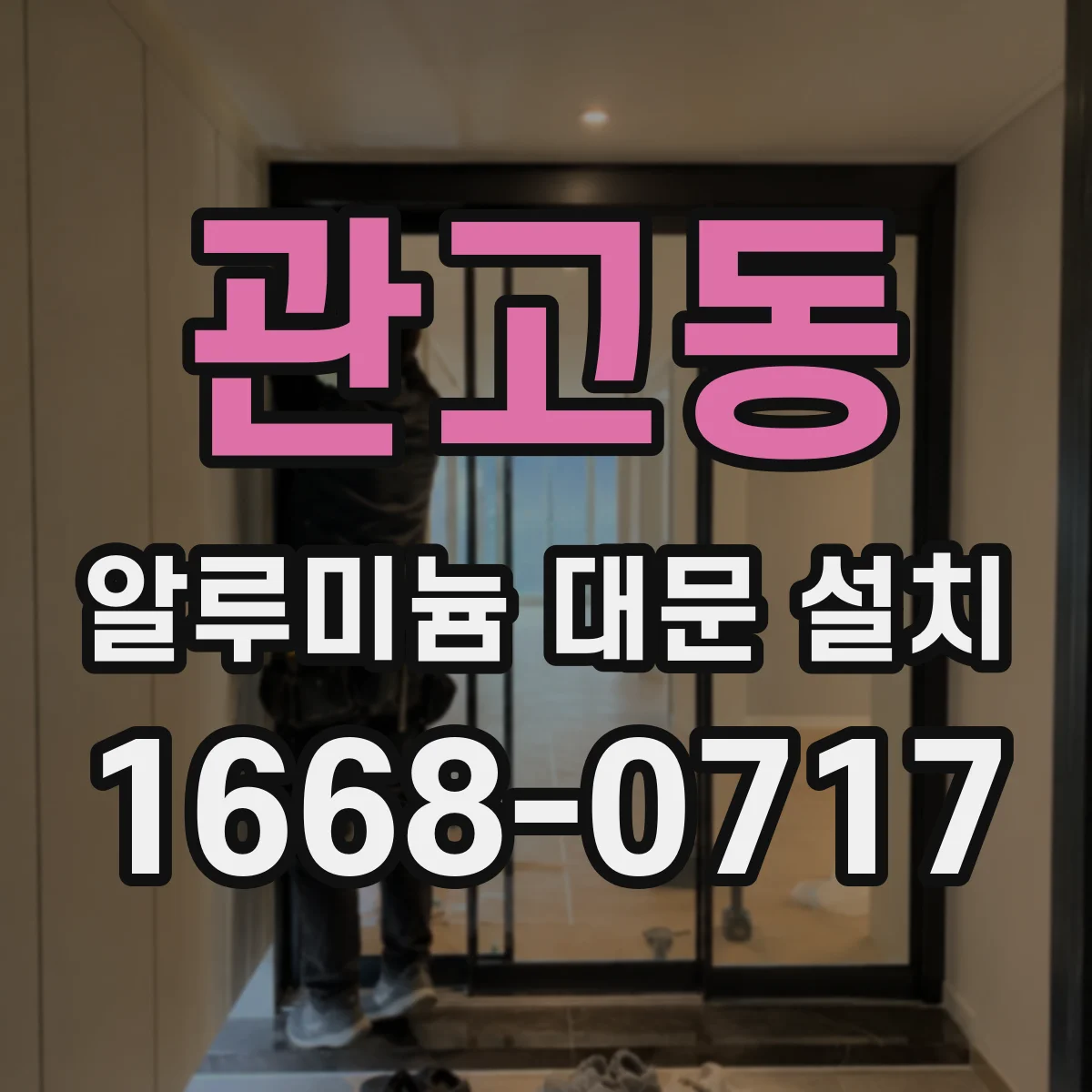 관고동 알루미늄 대문 설치