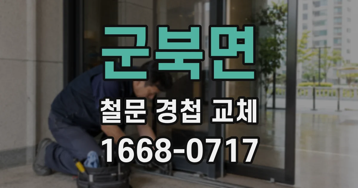 군북면 철문 경첩 교체
