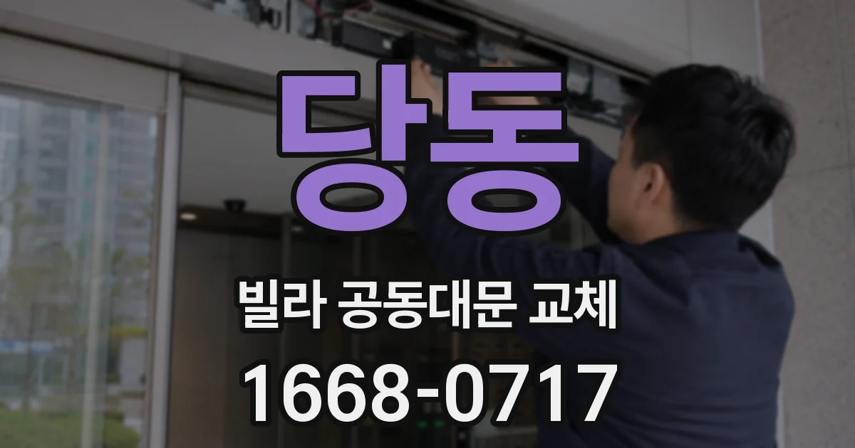 당동 빌라 공동대문 교체