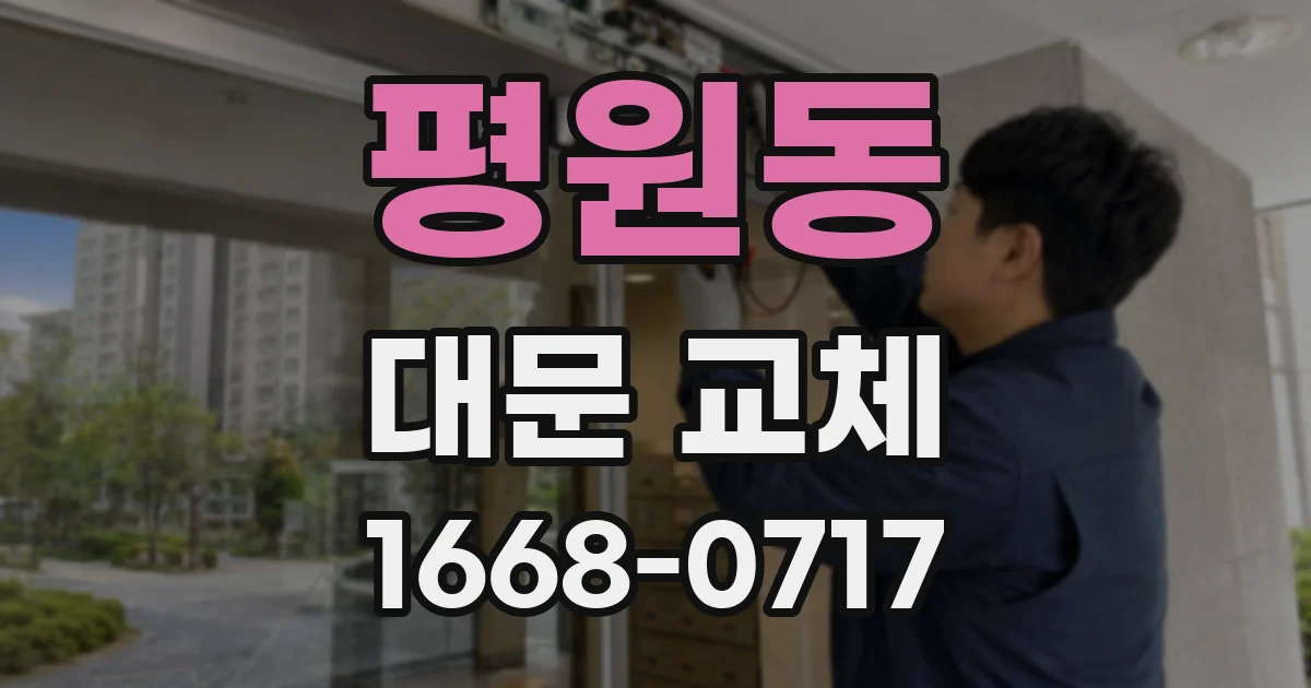 평원동 대문 교체