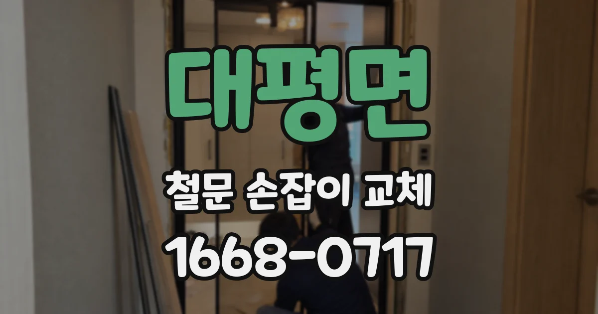 대평면 철문 손잡이 교체