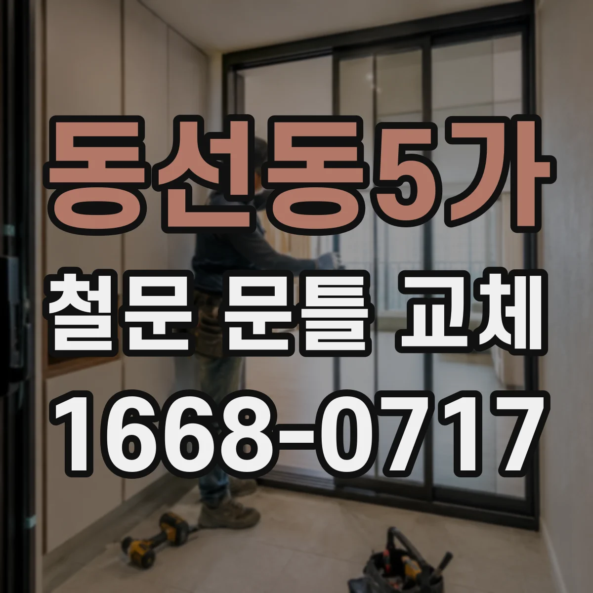동선동5가 철문 문틀 교체