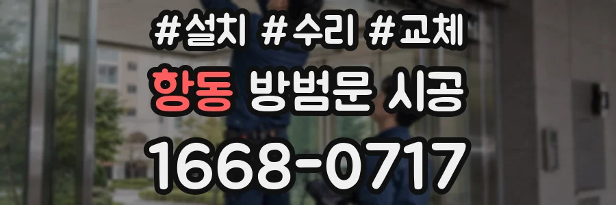 항동 방범문 시공