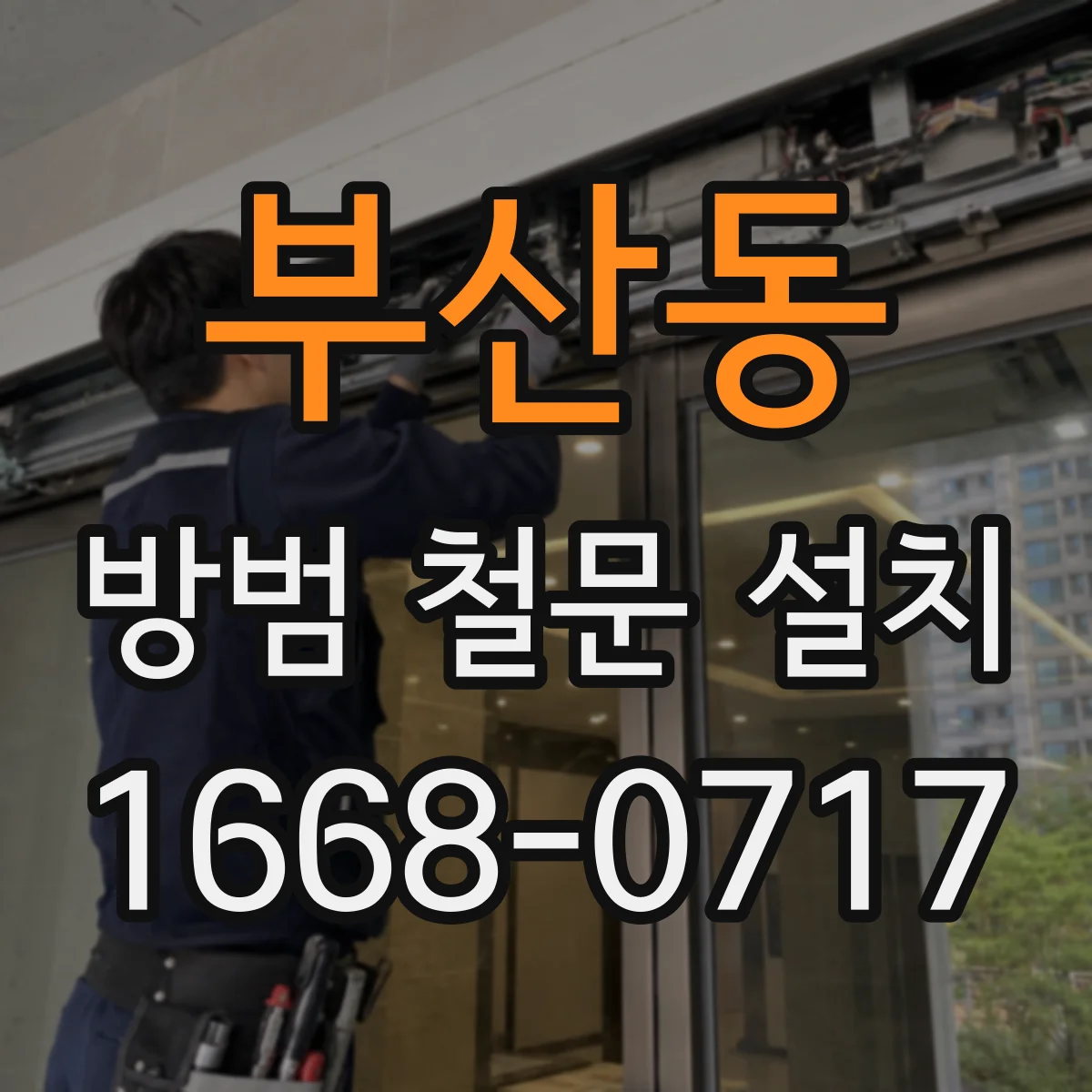 부산동 방범 철문 설치