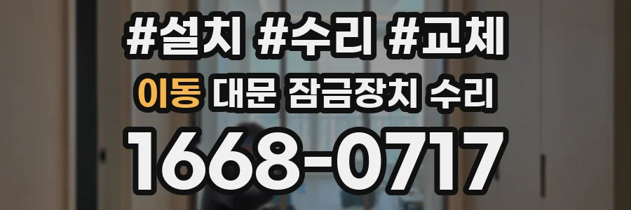 이동 대문 잠금장치 수리