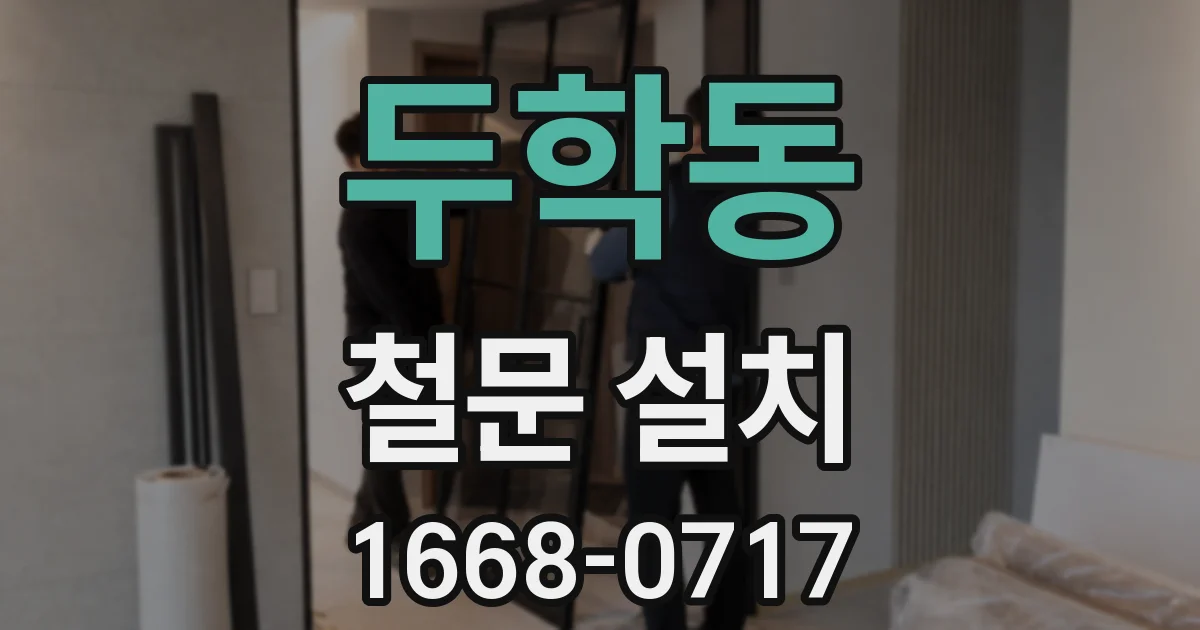 두학동 철문 설치