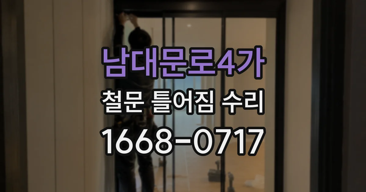 남대문로4가 철문 틀어짐 수리