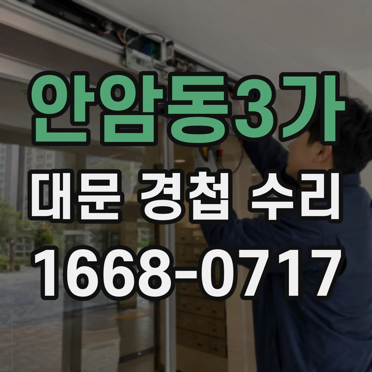 안암동3가 대문 경첩 수리
