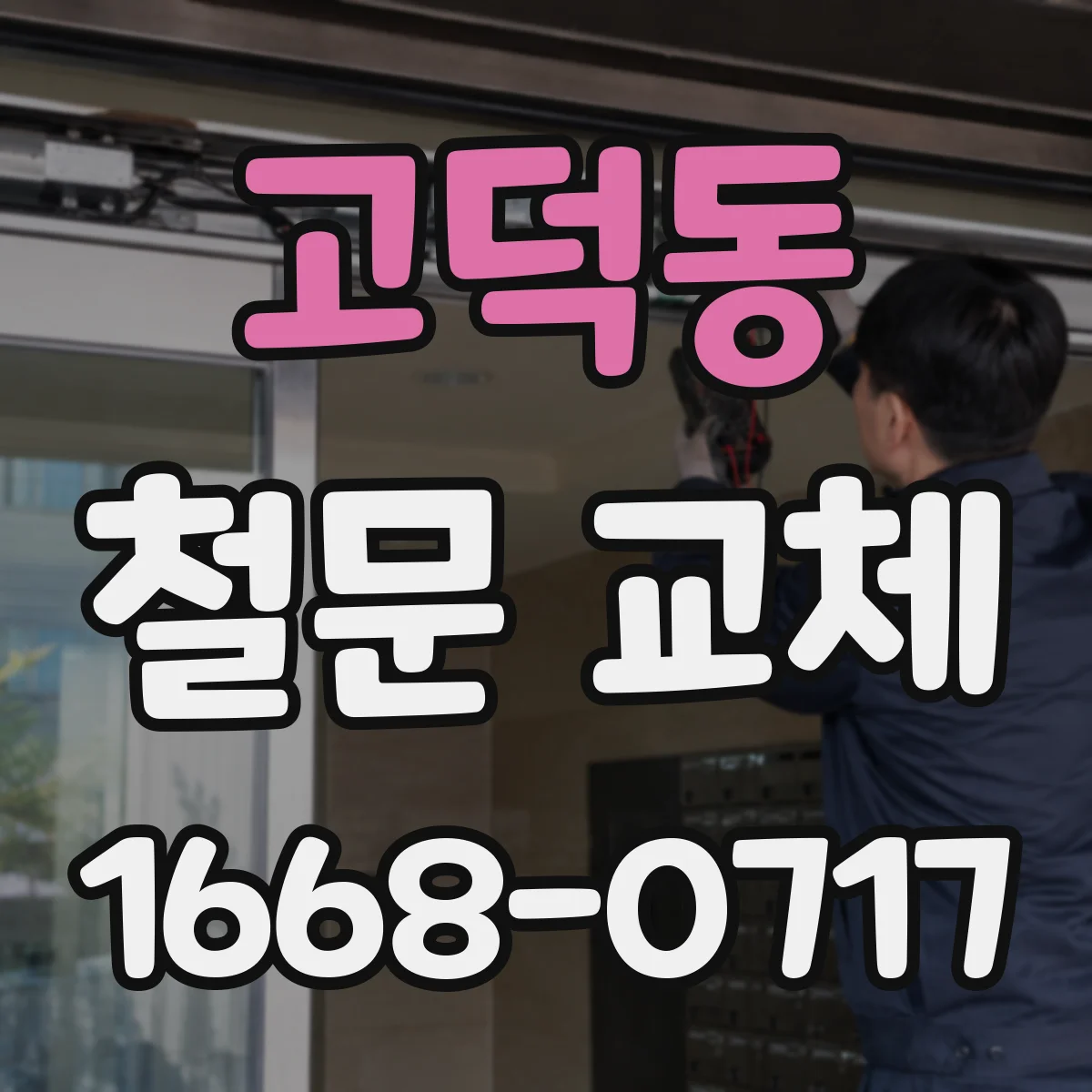 고덕동 철문 교체