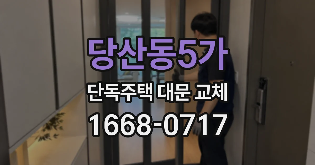 당산동5가 단독주택 대문 교체
