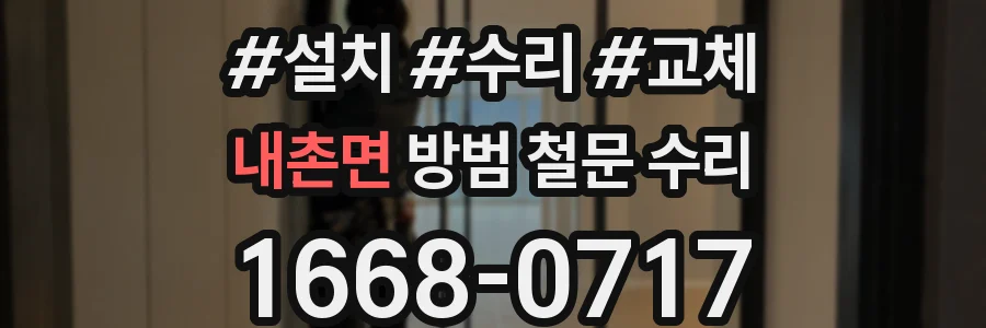 내촌면 방범 철문 수리