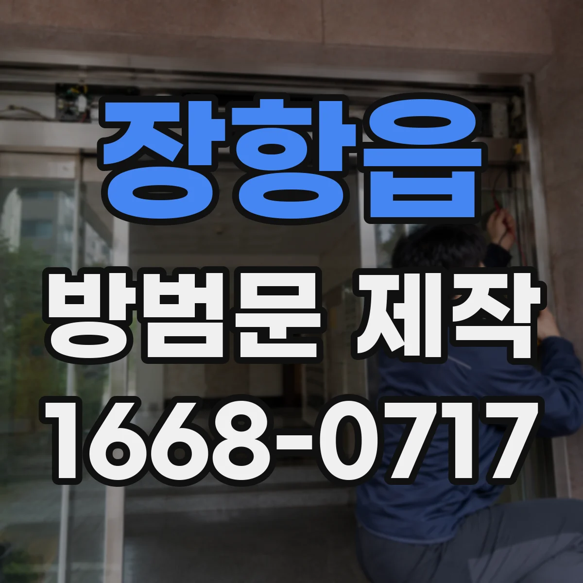 장항읍 방범문 제작