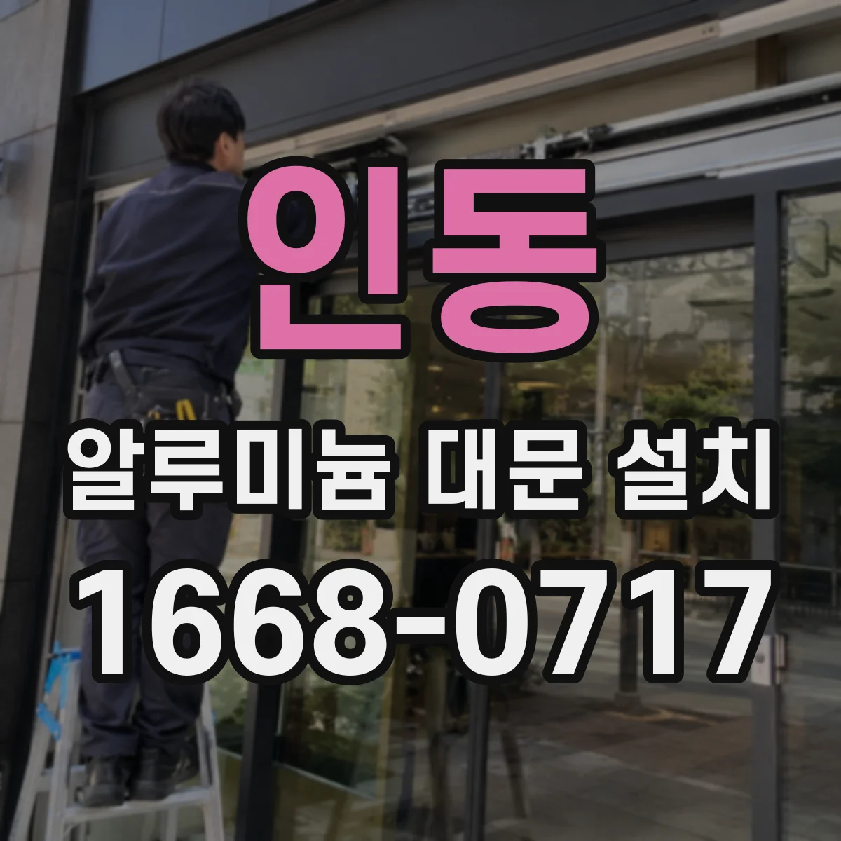 인동 알루미늄 대문 설치