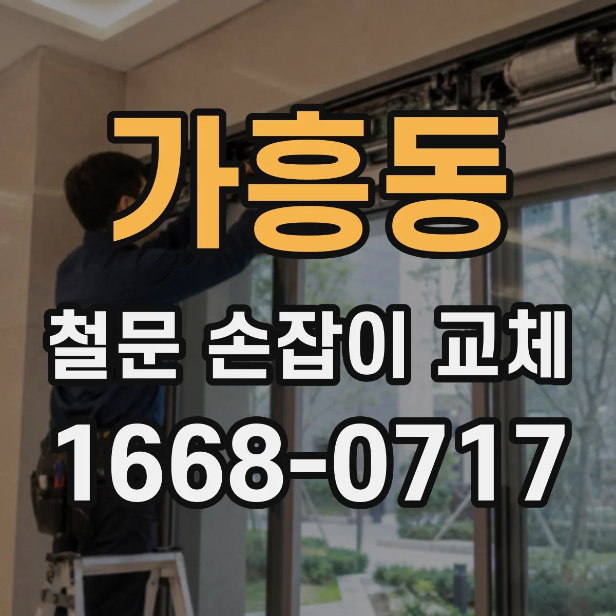 가흥동 철문 손잡이 교체