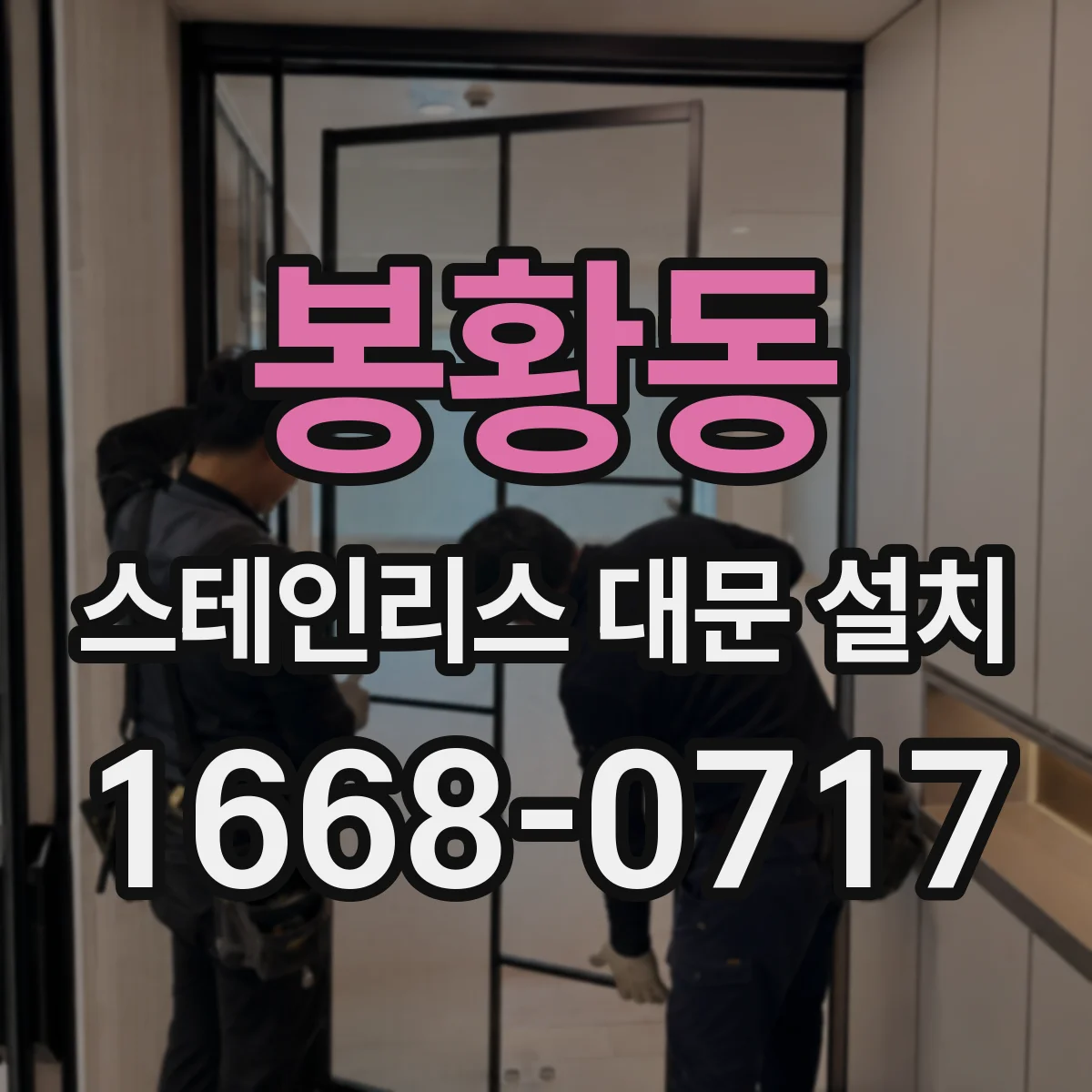 봉황동 스테인리스 대문 설치