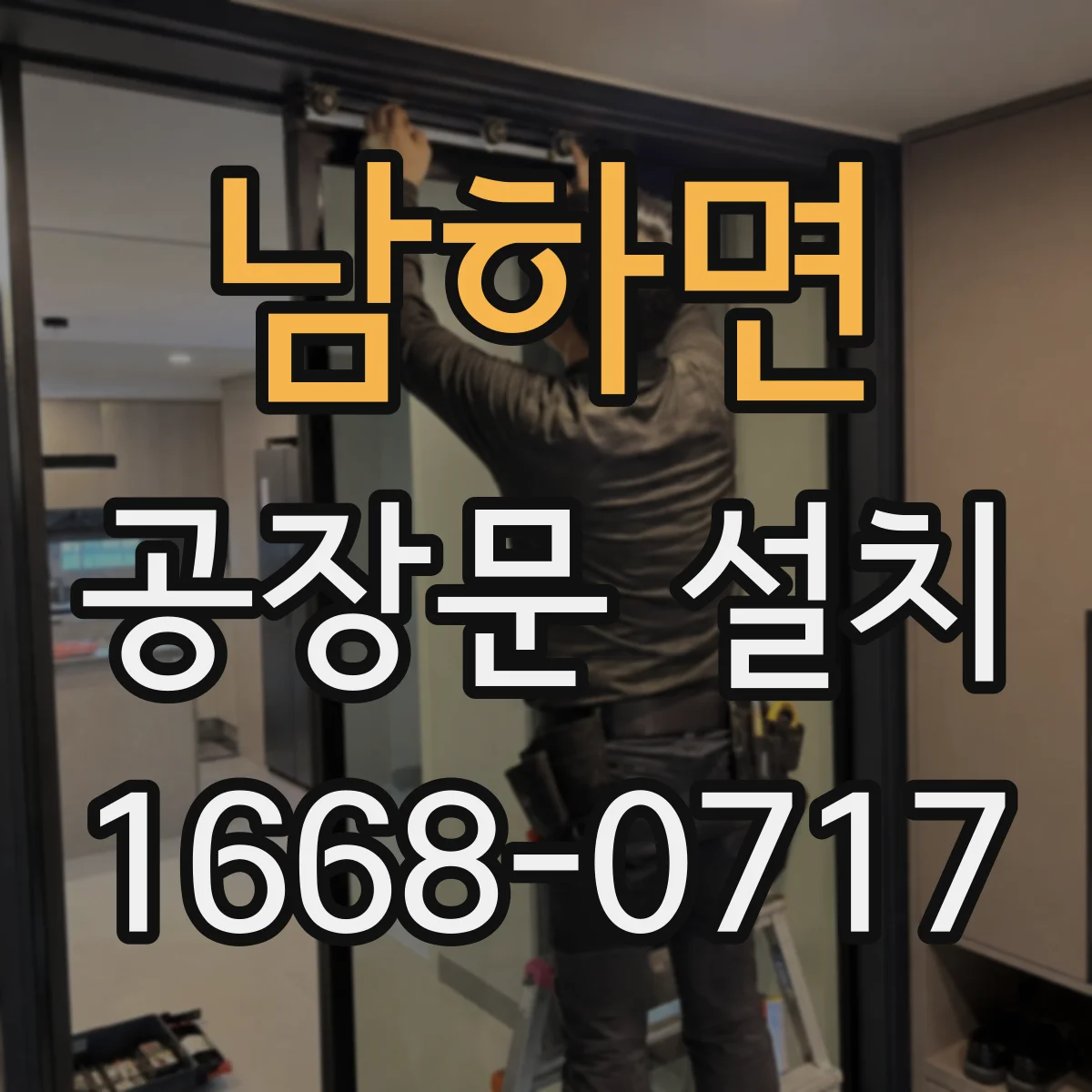 남하면 공장문 설치