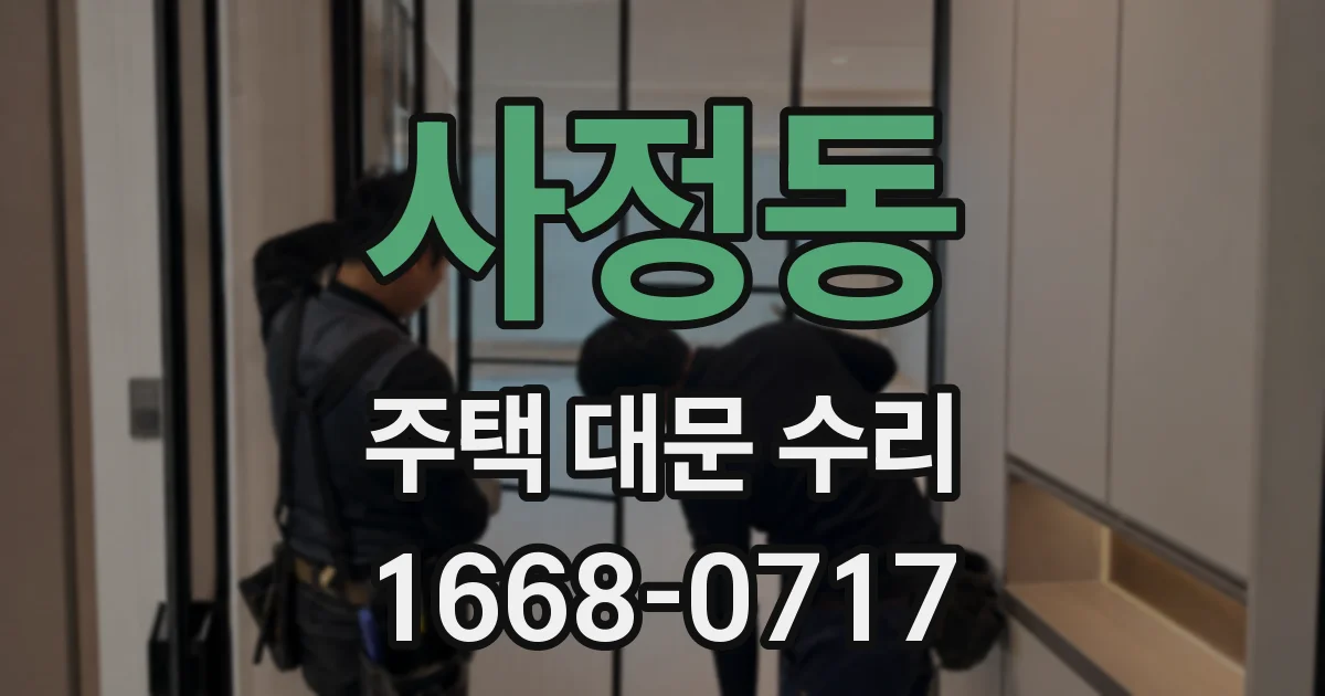 사정동 주택 대문 수리
