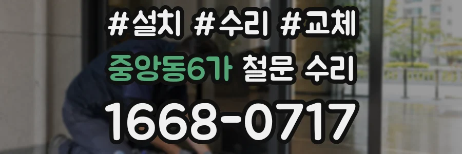 중앙동6가 철문 수리