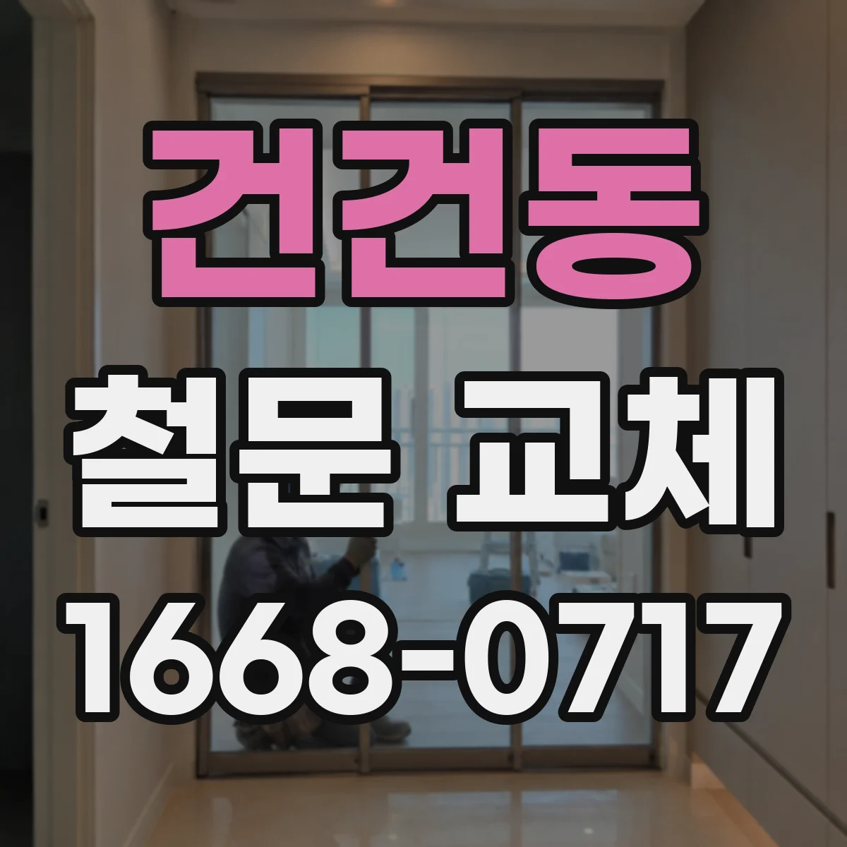 건건동 철문 교체