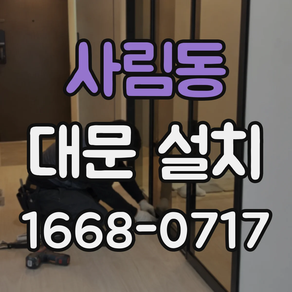 사림동 대문 설치