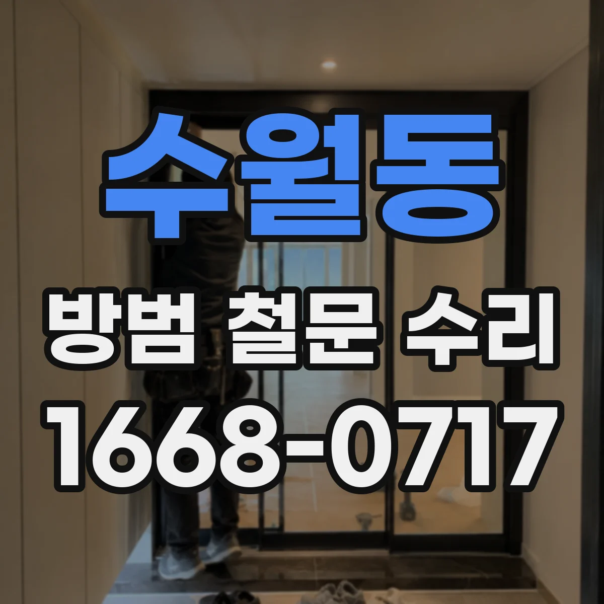 수월동 방범 철문 수리
