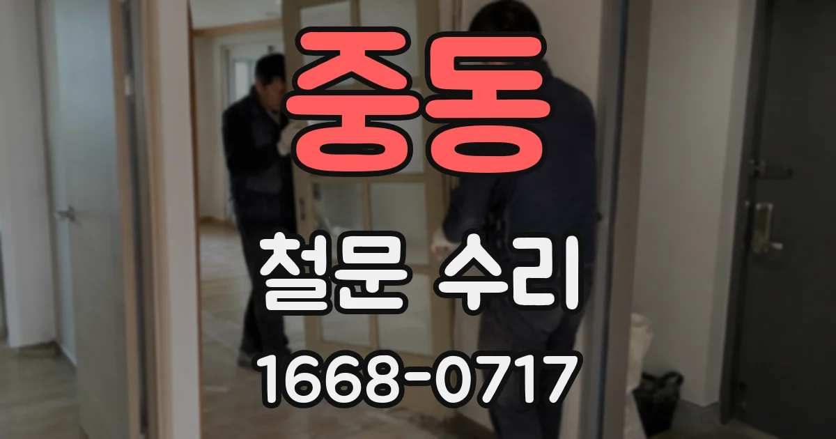 중동 철문 수리