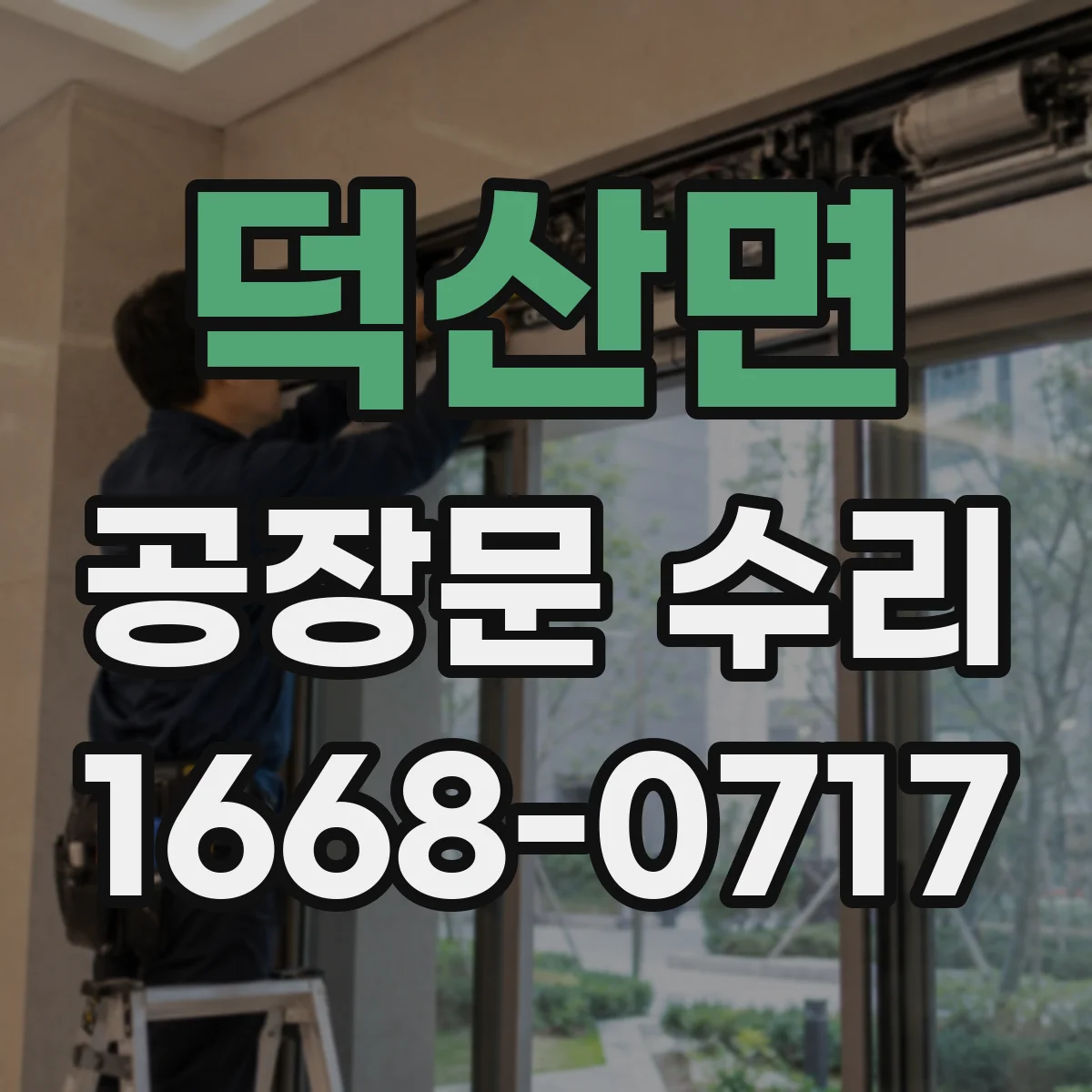 덕산면 공장문 수리