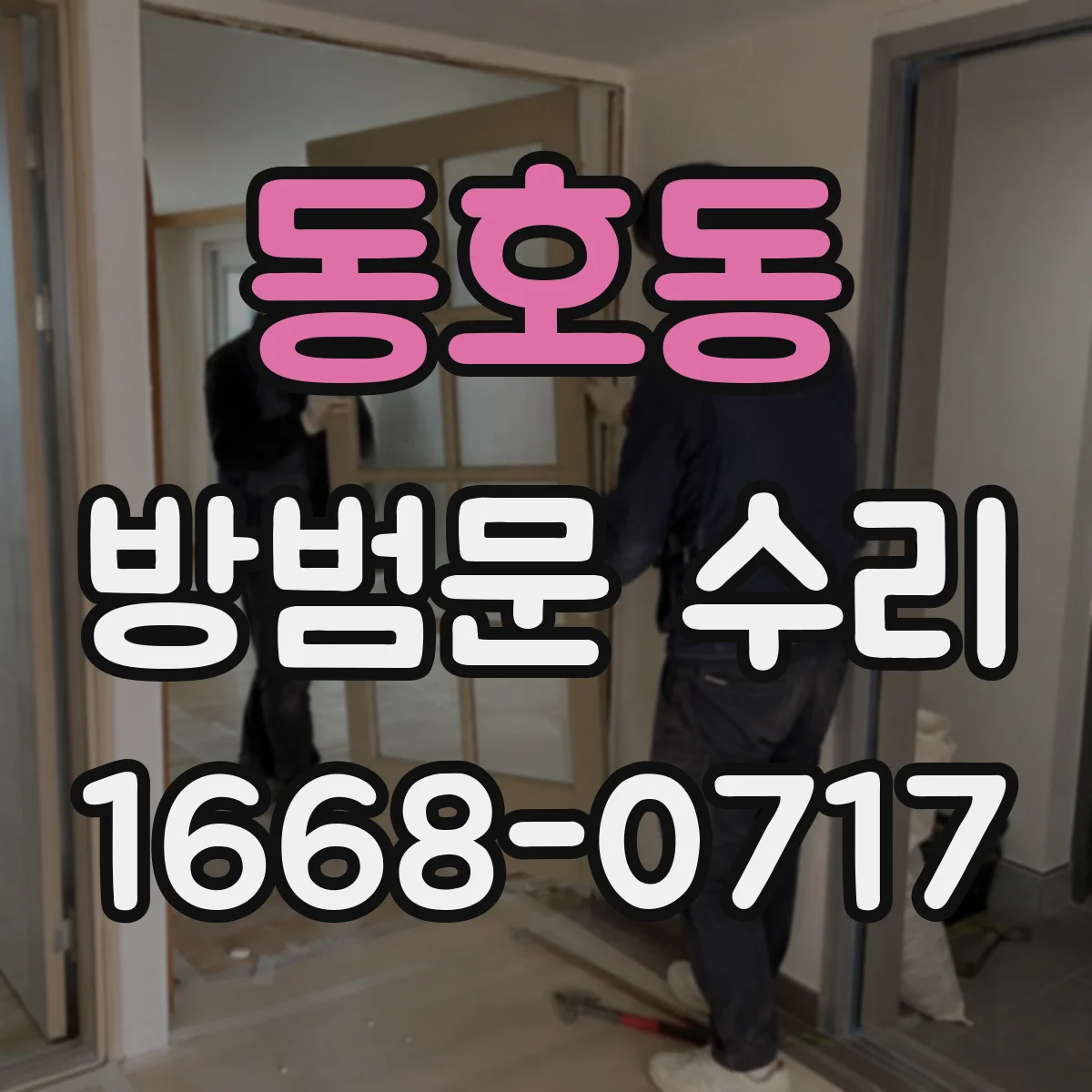 동호동 방범문 수리