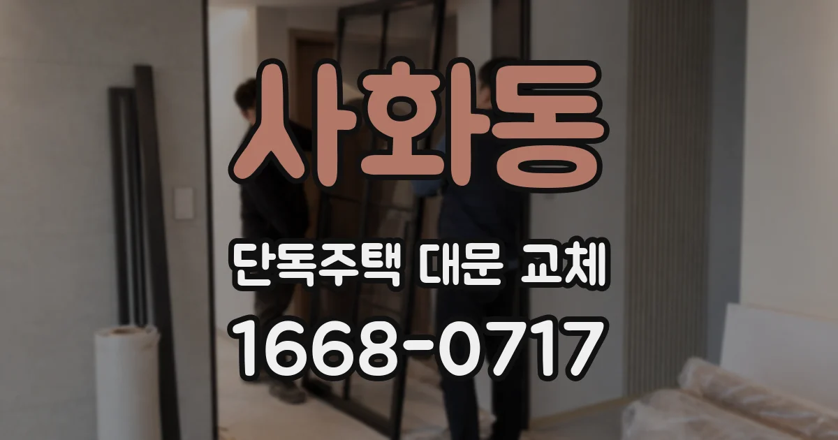 사화동 단독주택 대문 교체