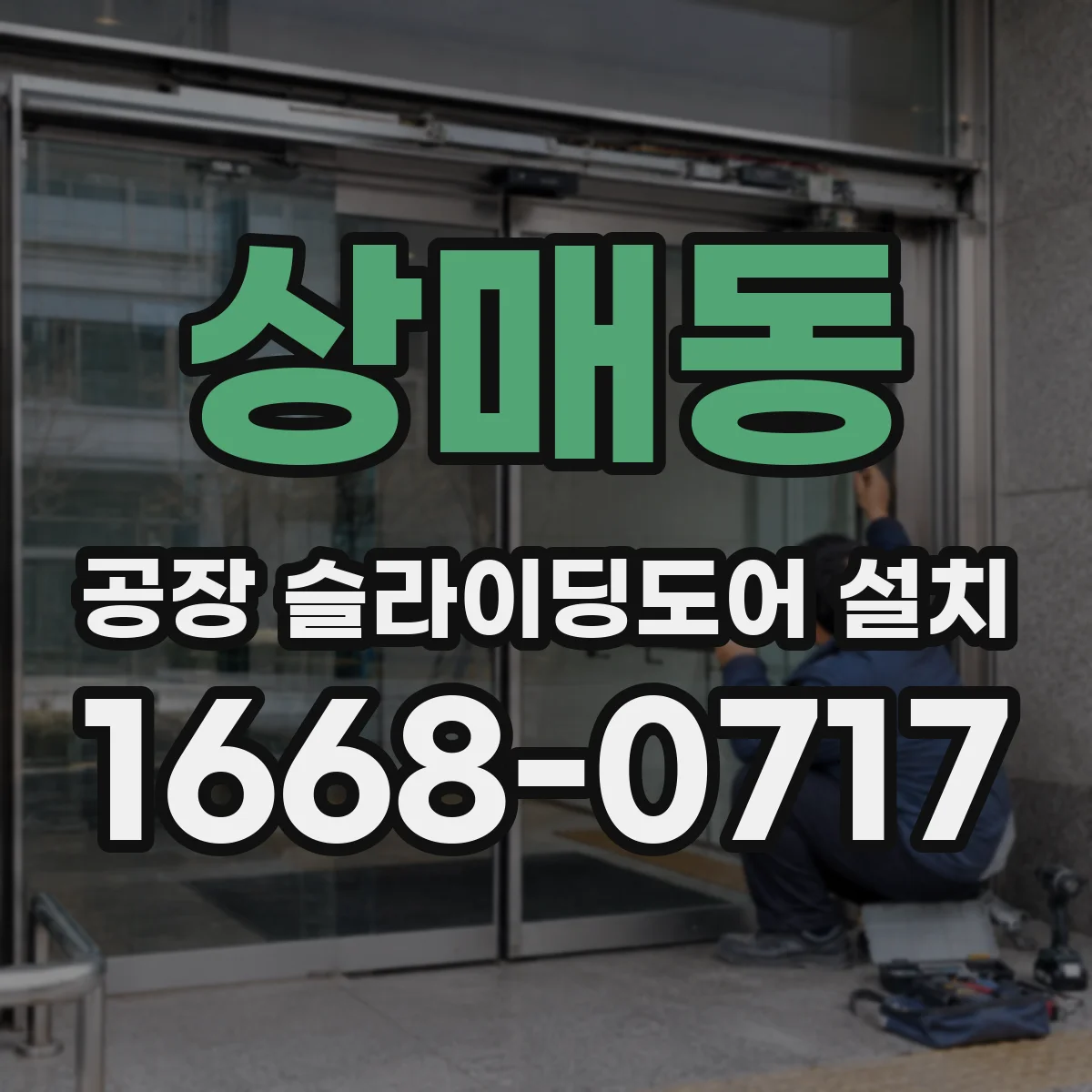 상매동 공장 슬라이딩도어 설치