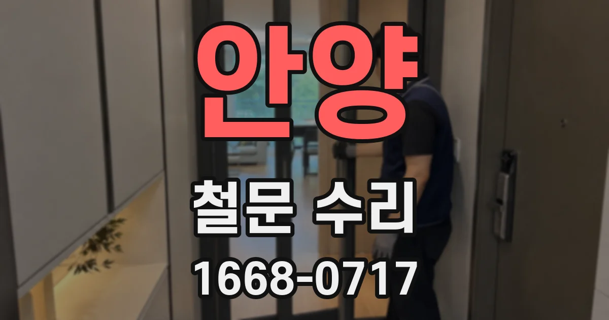 안양 철문 수리