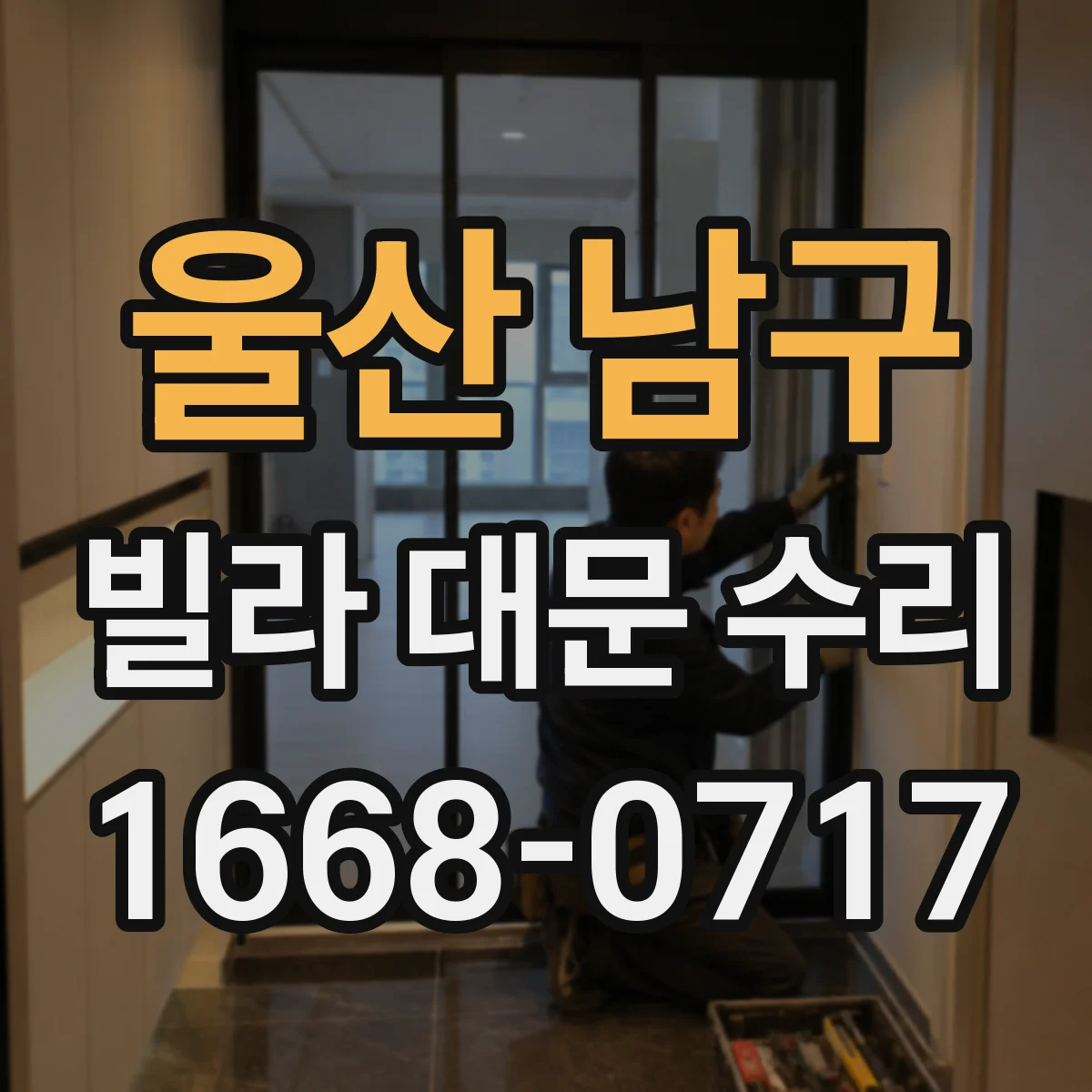 울산 남구 빌라 대문 수리