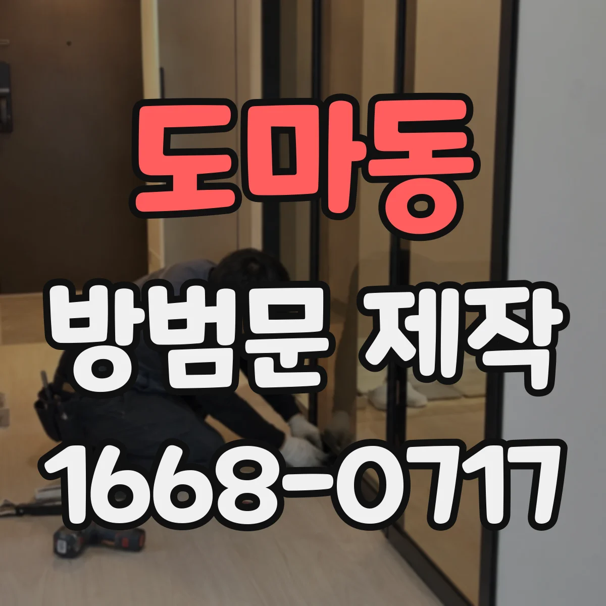 도마동 방범문 제작