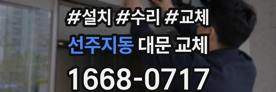선주지동 대문 교체