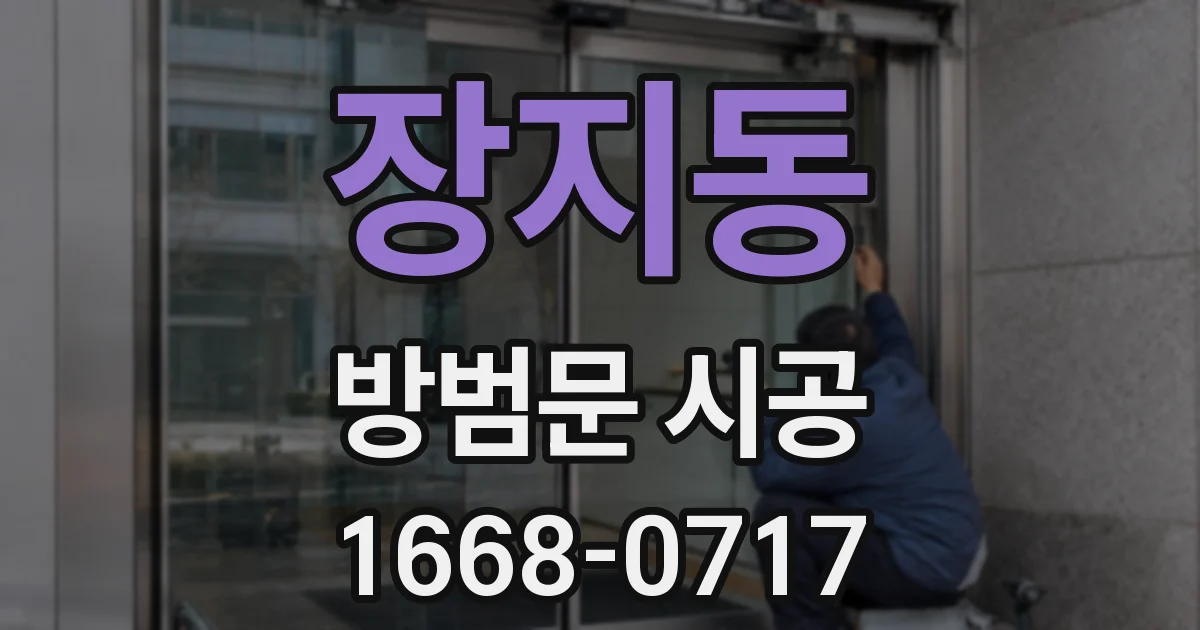 장지동 방범문 시공