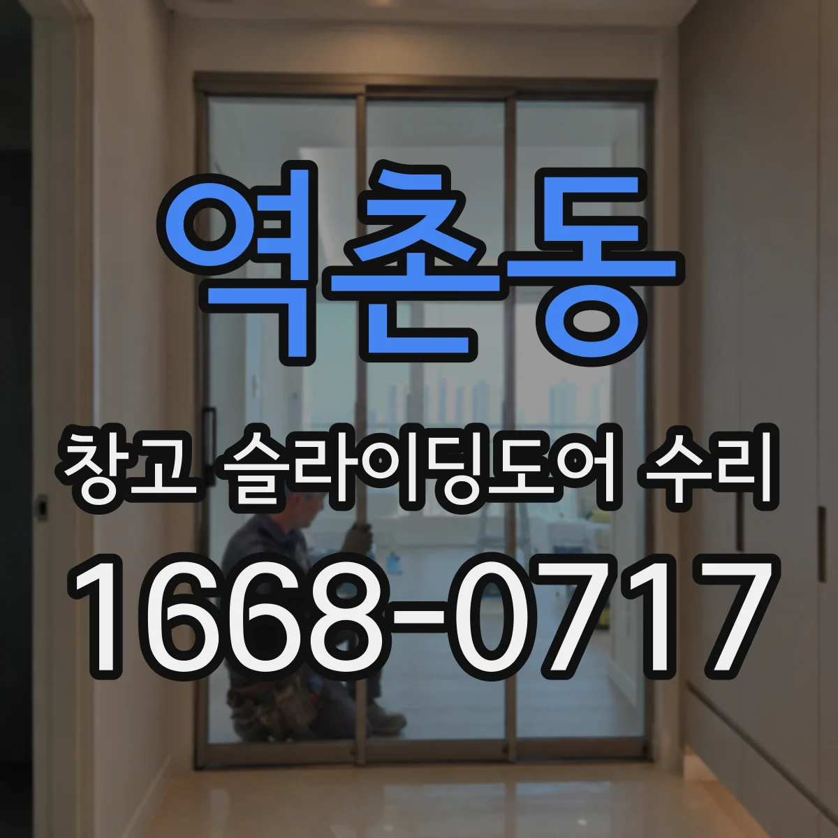 역촌동 창고 슬라이딩도어 수리