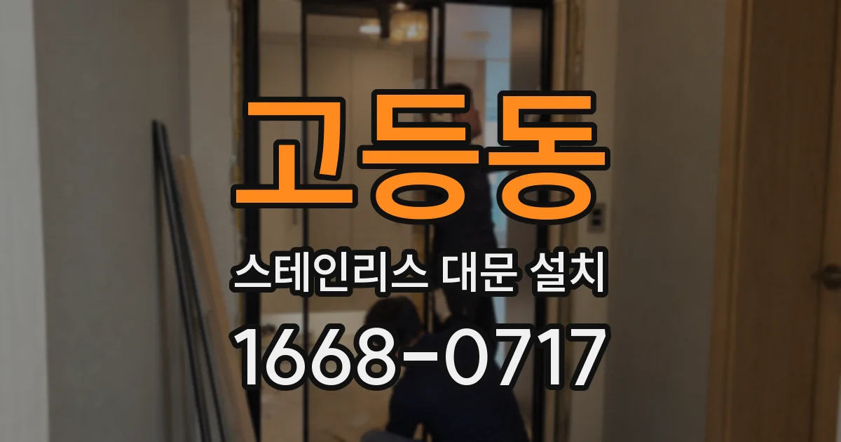 고등동 스테인리스 대문 설치