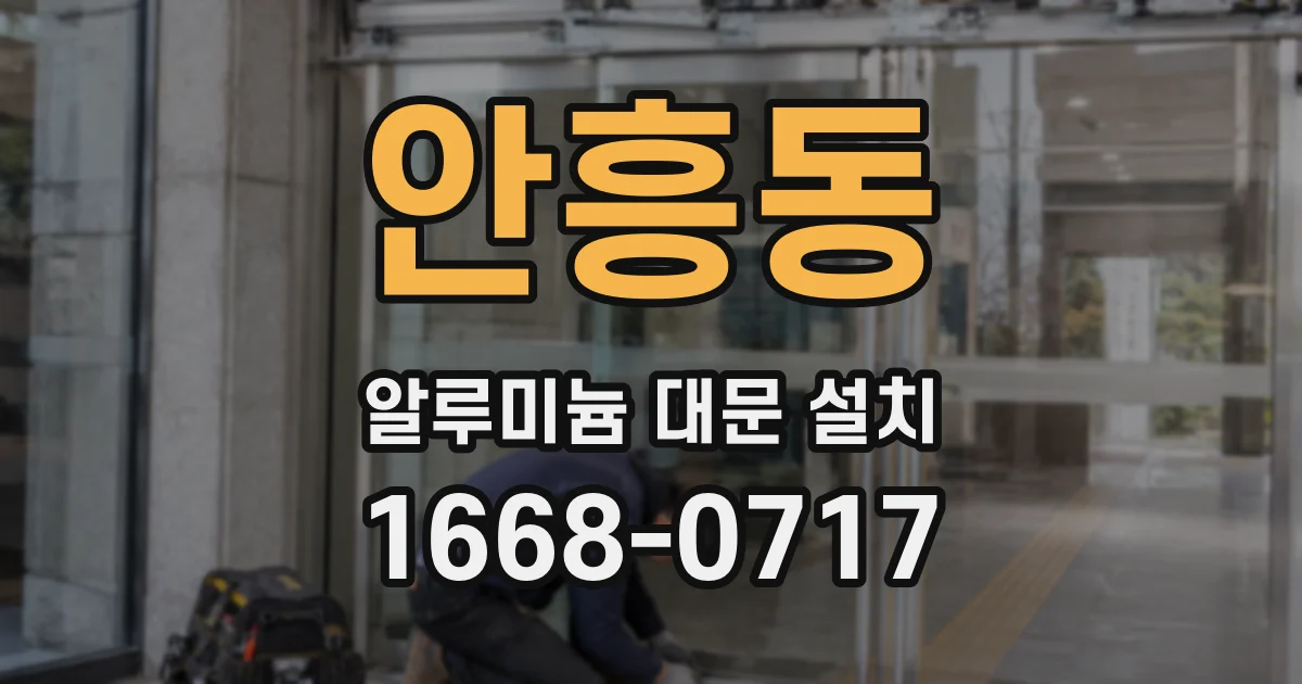 안흥동 알루미늄 대문 설치