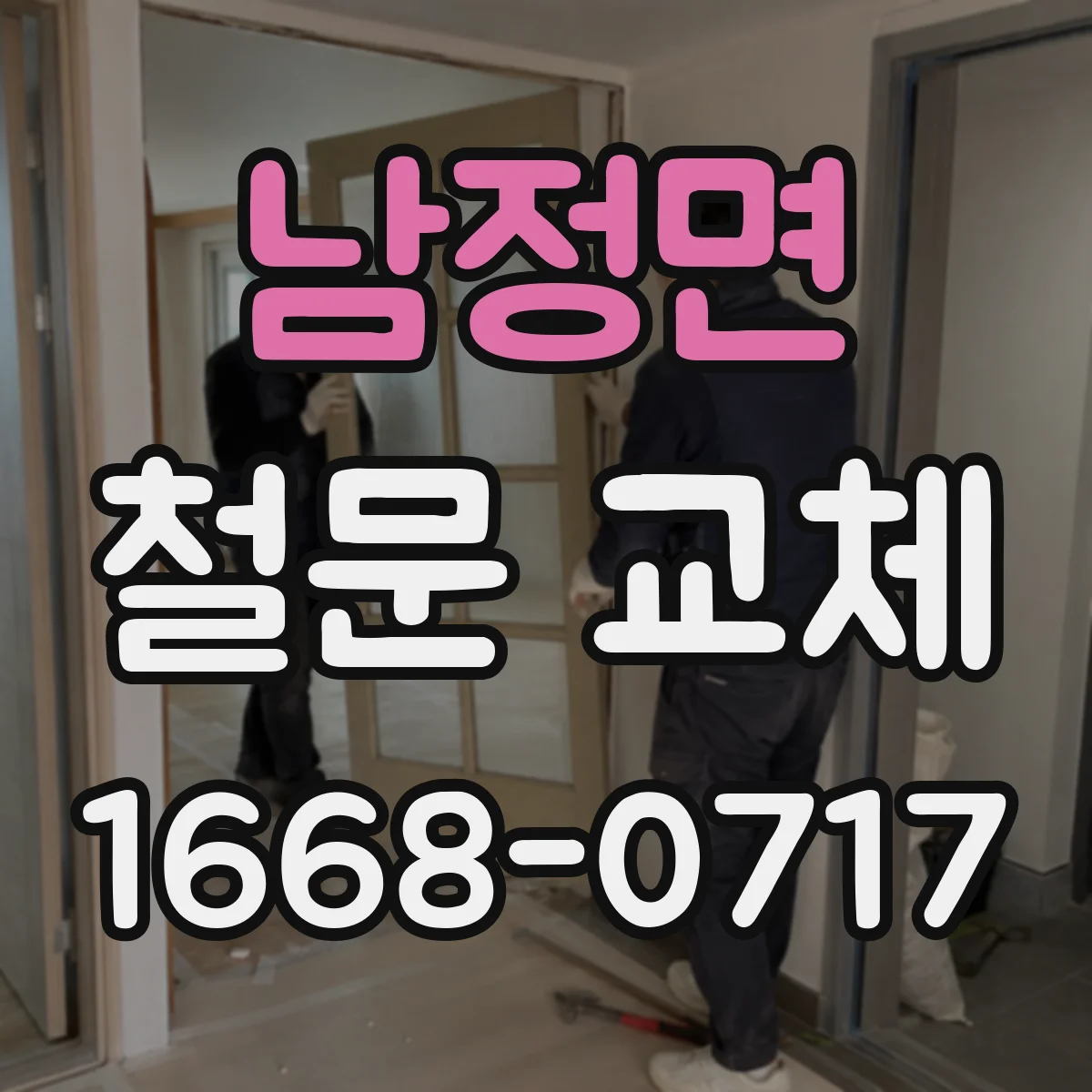 남정면 철문 교체
