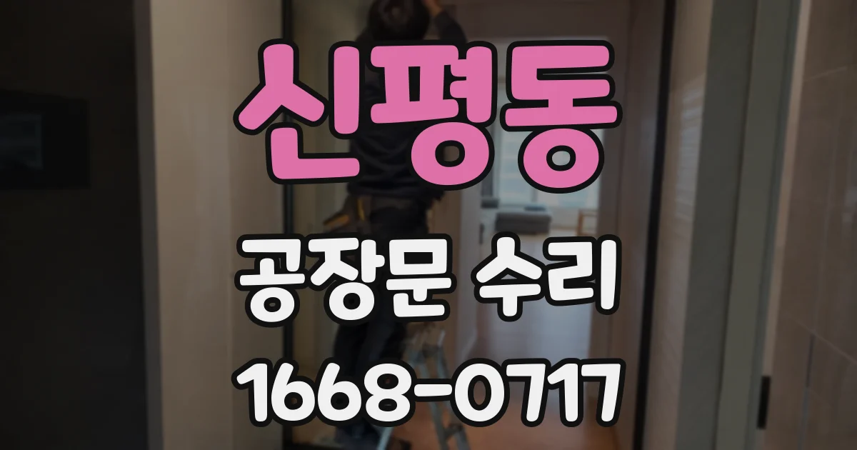 신평동 공장문 수리