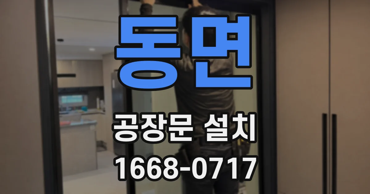 동면 공장문 설치