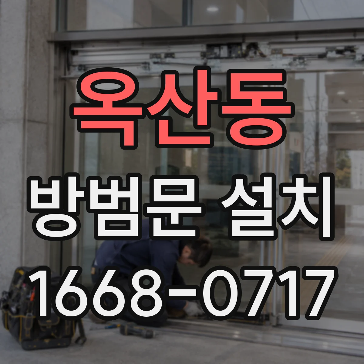 옥산동 방범문 설치