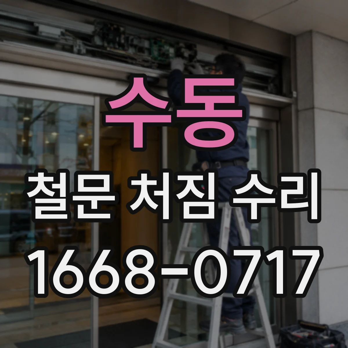 수동 철문 처짐 수리