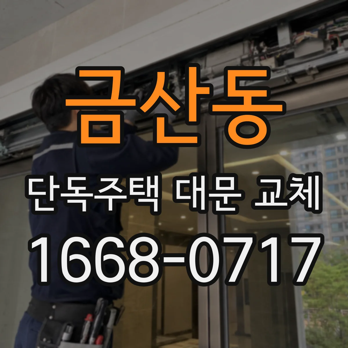 금산동 단독주택 대문 교체