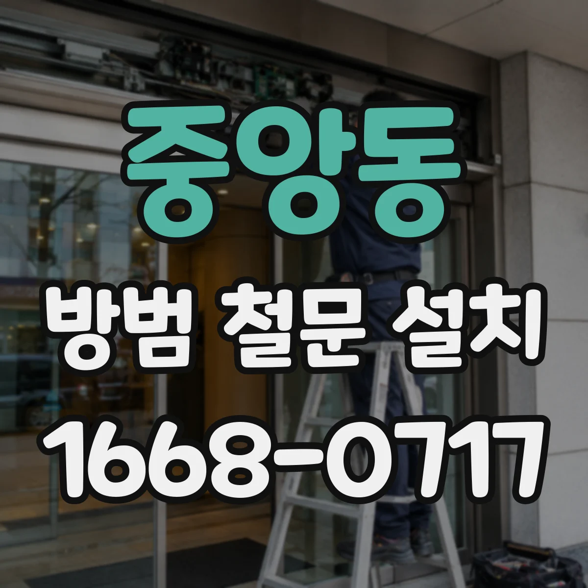 중앙동 방범 철문 설치