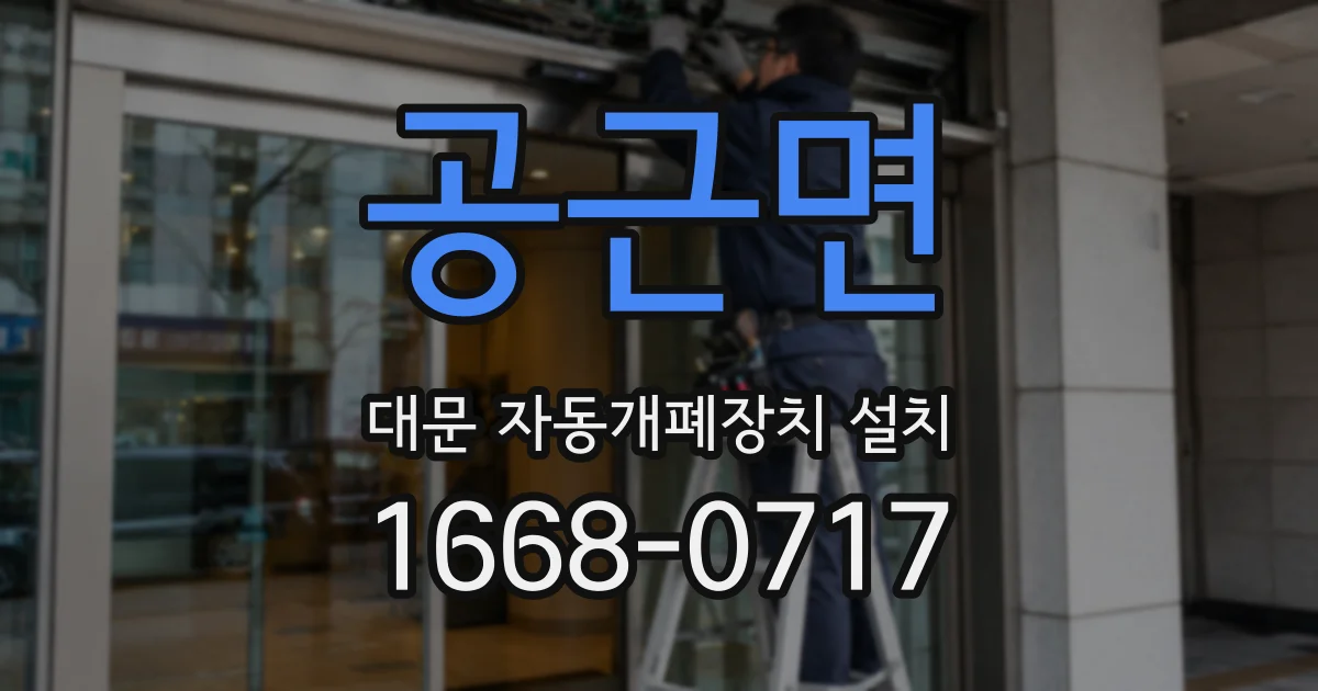 공근면 대문 자동개폐장치 설치