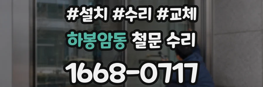 하봉암동 철문 수리