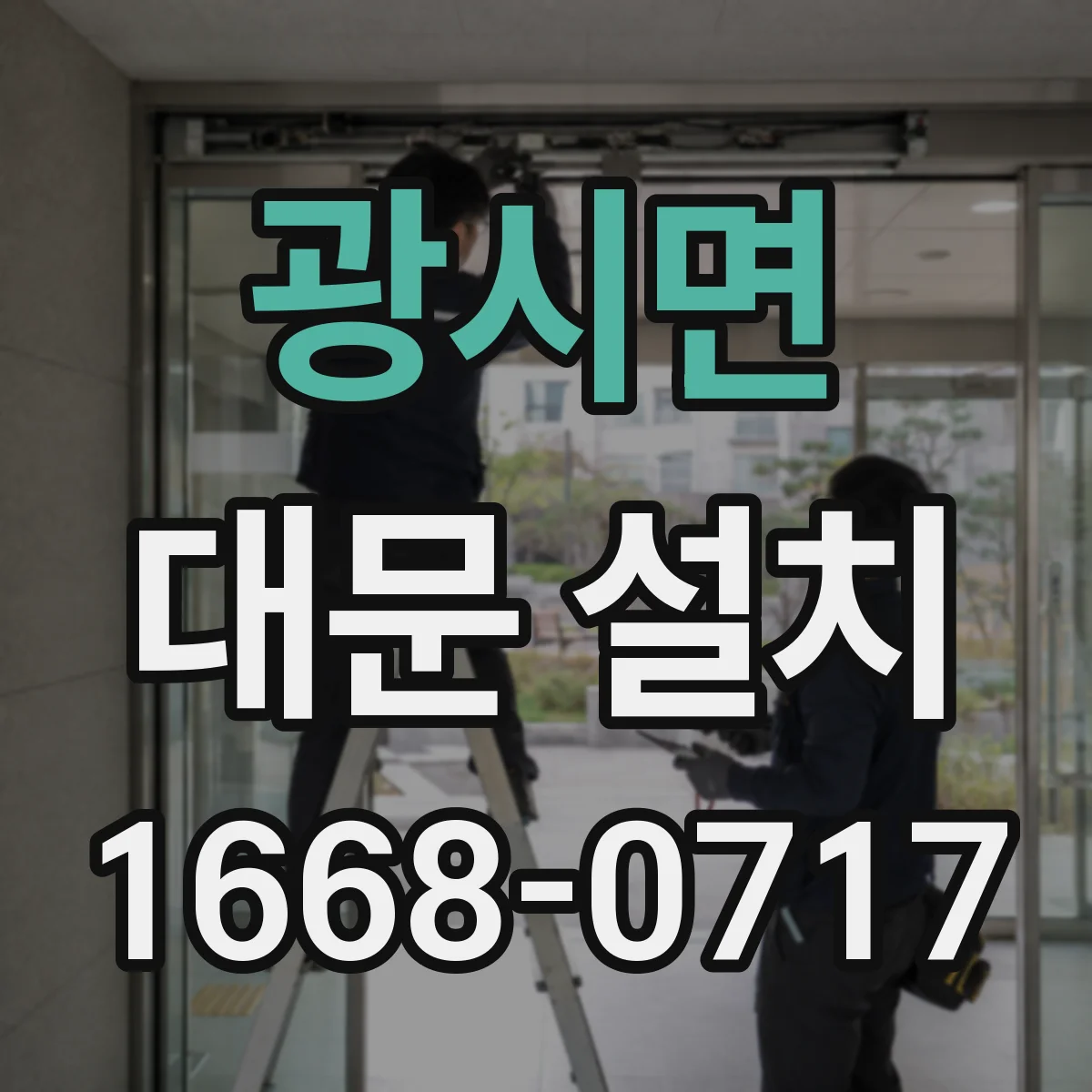 광시면 대문 설치
